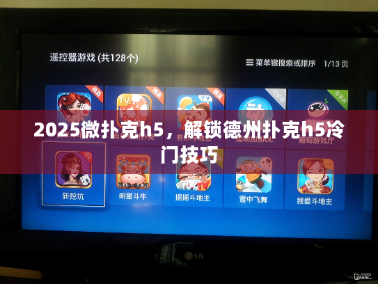 2025微扑克h5，解锁德州扑克h5冷门技巧