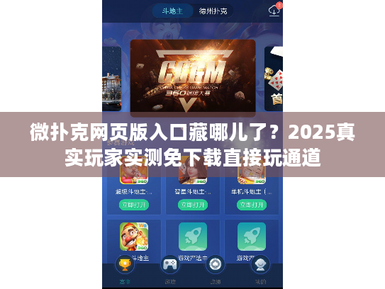 微扑克网页版入口藏哪儿了？2025真实玩家实测免下载直接玩通道