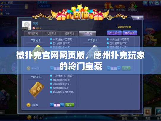 微扑克官网网页版，德州扑克玩家的冷门宝藏