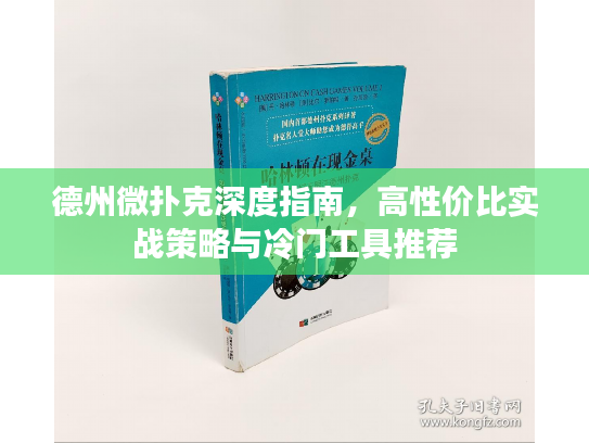德州微扑克深度指南，高性价比实战策略与冷门工具推荐