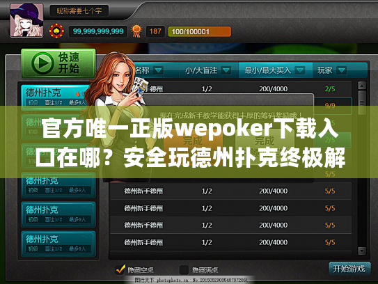 官方唯一正版wepoker下载入口在哪？安全玩德州扑克终极解答