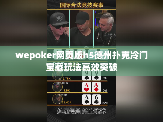 wepoker网页版h5德州扑克冷门宝藏玩法高效突破