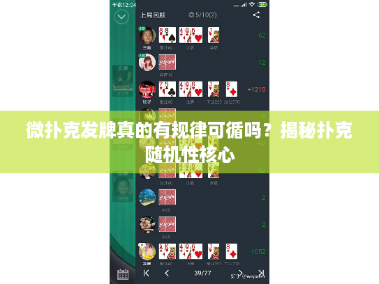 微扑克发牌真的有规律可循吗?揭秘扑克随机性核心 微扑克发牌真的有规律可循吗?揭秘扑克随机性核心