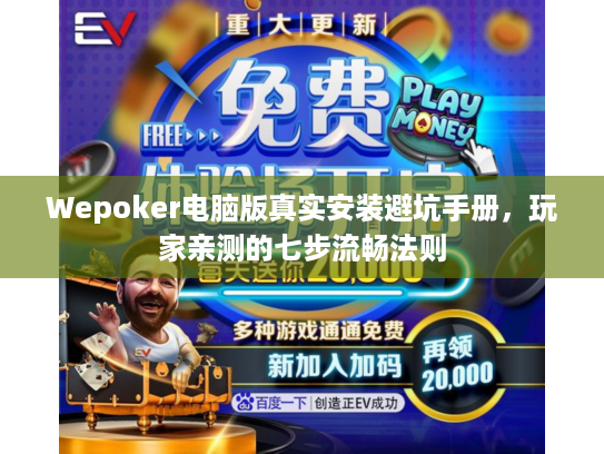 Wepoker电脑版真实安装避坑手册，玩家亲测的七步流畅法则