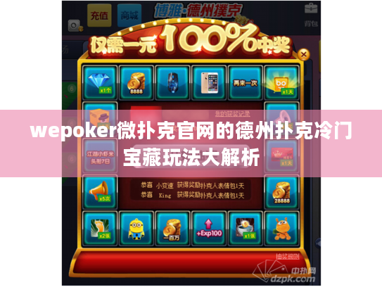 wepoker微扑克官网的德州扑克冷门宝藏玩法大解析