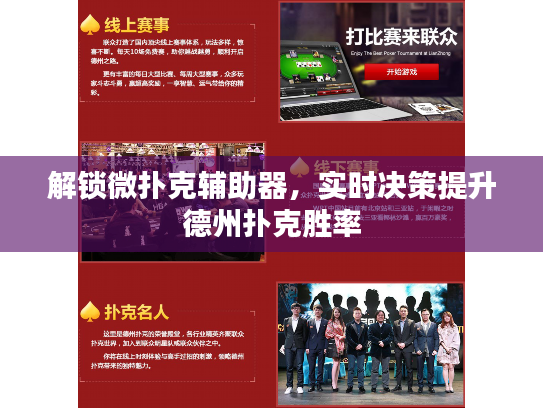 解锁微扑克辅助器，实时决策提升德州扑克胜率