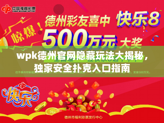 wpk德州官网隐藏玩法大揭秘，独家安全扑克入口指南