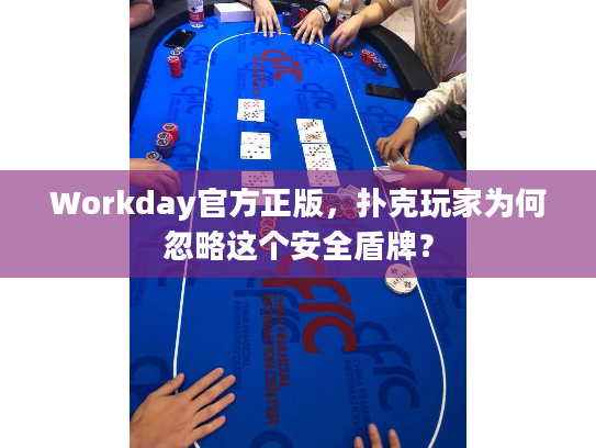 Workday官方正版，扑克玩家为何忽略这个安全盾牌？