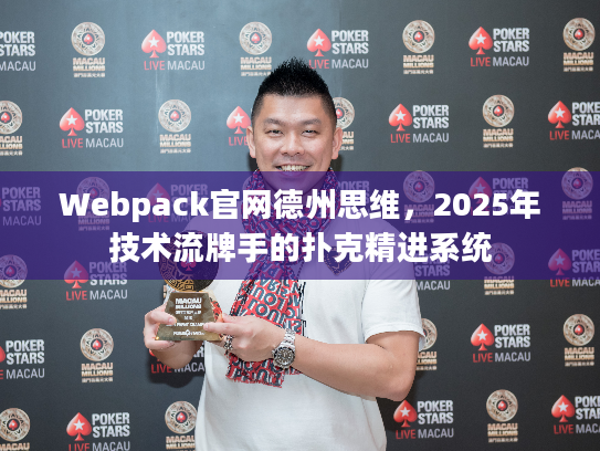 Webpack官网德州思维，2025年技术流牌手的扑克精进系统