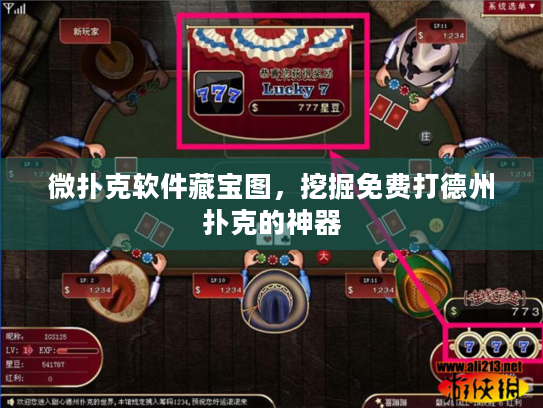 微扑克软件藏宝图,挖掘免费打德州扑克的神器 微扑克软件藏宝图,挖掘免费打德州扑克的神器