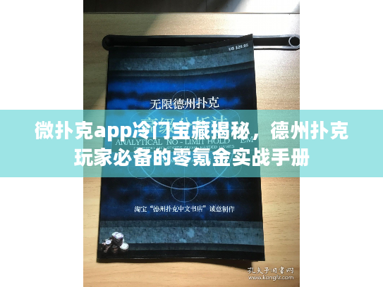 微扑克app冷门宝藏揭秘，德州扑克玩家必备的零氪金实战手册