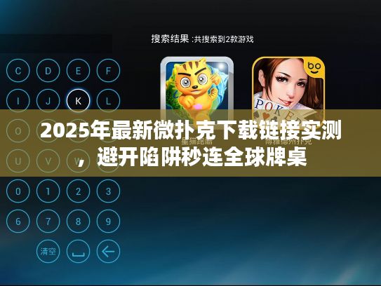 2025年最新微扑克下载链接实测，避开陷阱秒连全球牌桌