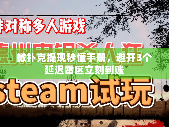 微扑克提现秒懂手册，避开3个延迟雷区立刻到账