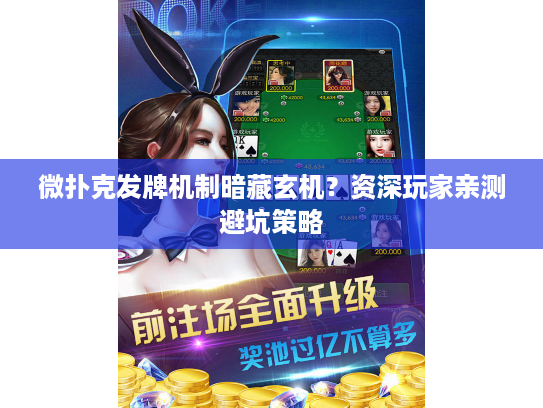 微扑克发牌机制暗藏玄机？资深玩家亲测避坑策略
