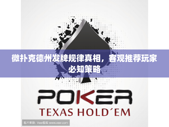 微扑克德州发牌规律真相，客观推荐玩家必知策略