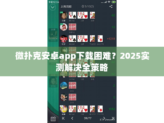 微扑克安卓app下载困难？2025实测解决全策略