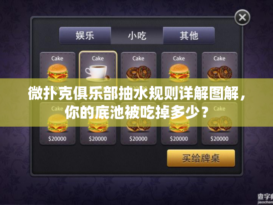 微扑克俱乐部抽水规则详解图解,你的底池被吃掉多少? 微扑克俱乐部抽水规则详解图解,你的底池被吃掉多少?