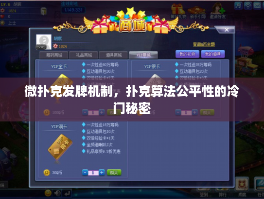 微扑克发牌机制，扑克算法公平性的冷门秘密