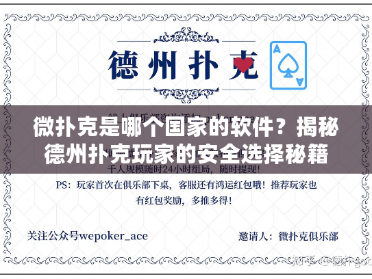 微扑克是哪个国家的软件？揭秘德州扑克玩家的安全选择秘籍