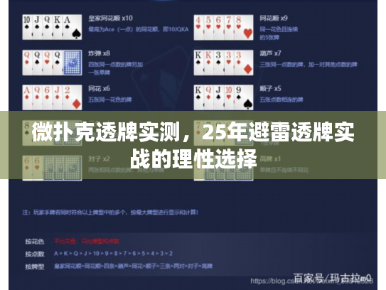 微扑克透牌实测,25年避雷透牌实战的理性选择 微扑克透牌实测,25年避雷透牌实战的理性选择