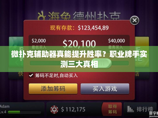 微扑克辅助器真能提升胜率？职业牌手实测三大真相