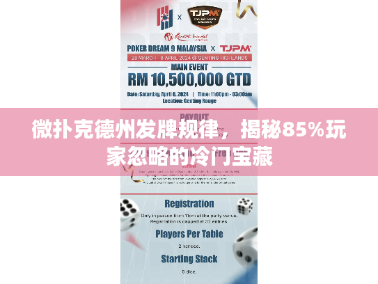 微扑克德州发牌规律，揭秘85%玩家忽略的冷门宝藏