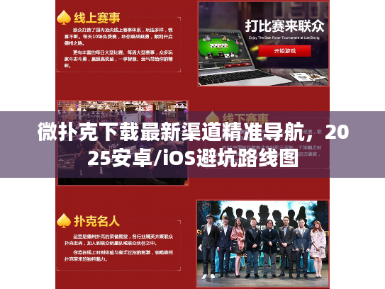 微扑克下载最新渠道精准导航，2025安卓/iOS避坑路线图