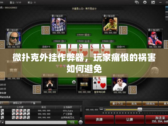 微扑克外挂作弊器，玩家痛恨的祸害如何避免