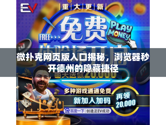 微扑克网页版入口揭秘，浏览器秒开德州的隐藏捷径