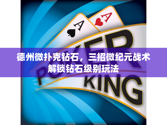 德州微扑克钻石，三招微纪元战术解锁钻石级别玩法