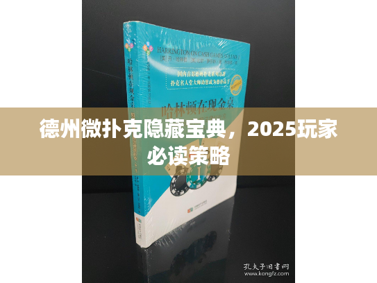 德州微扑克隐藏宝典，2025玩家必读策略