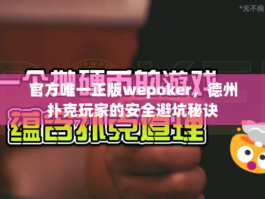 官方唯一正版wepoker，德州扑克玩家的安全避坑秘诀