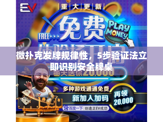 微扑克发牌规律性，5步验证法立即识别安全牌桌