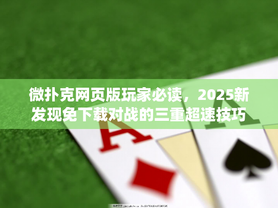 微扑克网页版玩家必读，2025新发现免下载对战的三重超速技巧