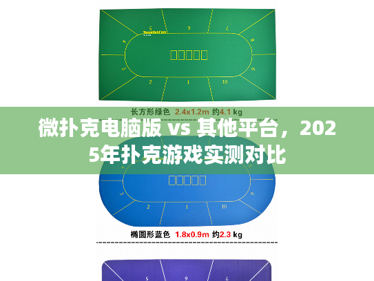 微扑克电脑版 vs 其他平台，2025年扑克游戏实测对比