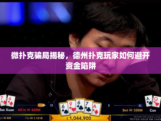 微扑克骗局揭秘，德州扑克玩家如何避开资金陷阱