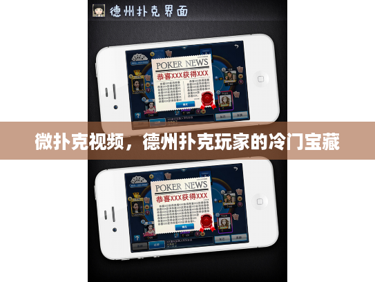 微扑克视频，德州扑克玩家的冷门宝藏
