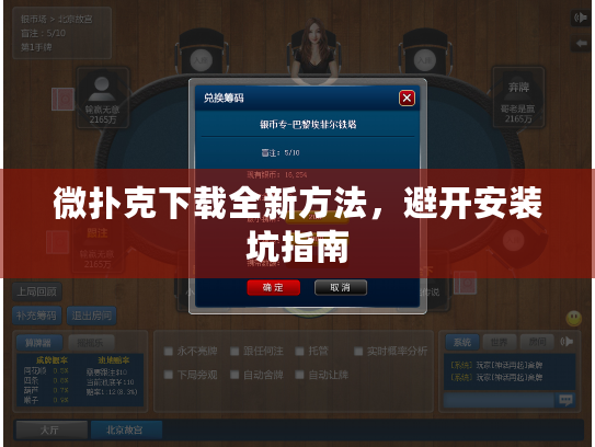 微扑克下载全新方法,避开安装坑指南 微扑克下载全新方法,避开安装坑指南