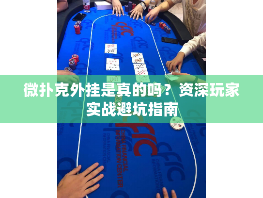 微扑克外挂是真的吗?资深玩家实战避坑指南 微扑克外挂是真的吗?资深玩家实战避坑指南