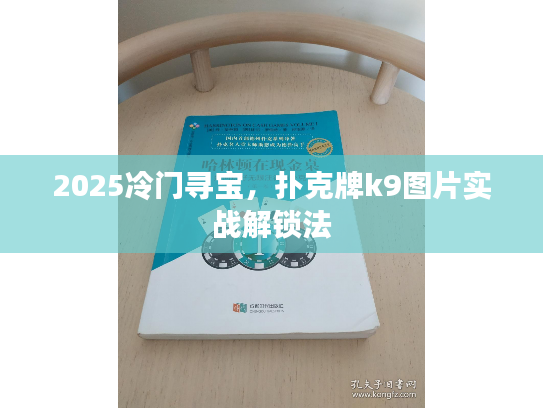 2025冷门寻宝，扑克牌k9图片实战解锁法