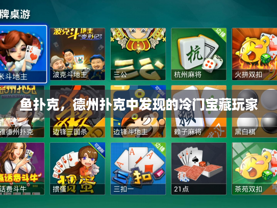 鱼扑克，德州扑克中发现的冷门宝藏玩家