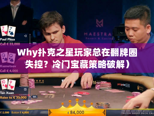 Why扑克之星玩家总在翻牌圈失控?冷门宝藏策略破解) Why扑克之星玩家总在翻牌圈失控?冷门宝藏策略破解)