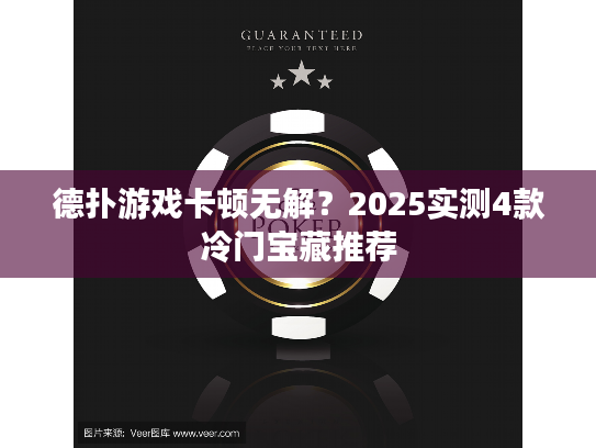 德扑游戏卡顿无解?2025实测4款冷门宝藏推荐 德扑游戏卡顿无解?2025实测4款冷门宝藏推荐