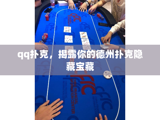 qq扑克，揭露你的德州扑克隐藏宝藏