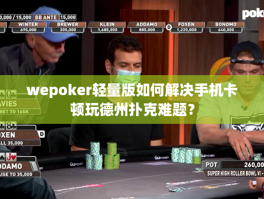 wepoker轻量版如何解决手机卡顿玩德州扑克难题？
