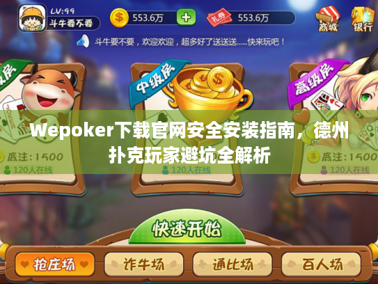 Wepoker下载官网安全安装指南，德州扑克玩家避坑全解析