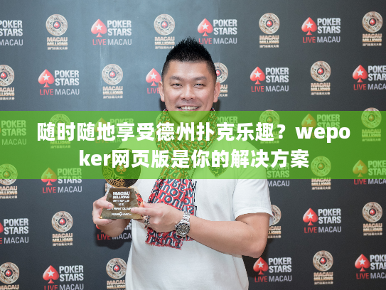 随时随地享受德州扑克乐趣？wepoker网页版是你的解决方案