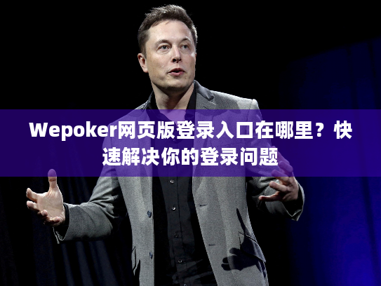 Wepoker网页版登录入口在哪里？快速解决你的登录问题