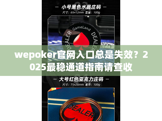 wepoker官网入口总是失效？2025最稳通道指南请查收