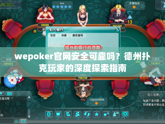 wepoker官网安全可靠吗？德州扑克玩家的深度探索指南
